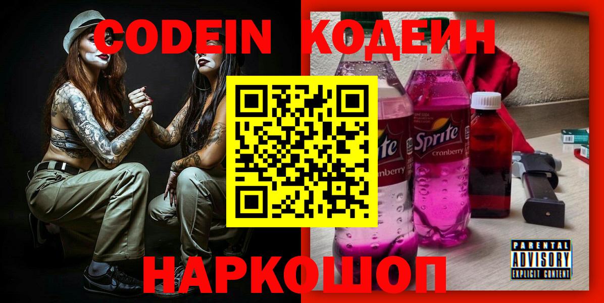 Кодеин Purple Drank  Вход с VPN  Codein напиток Lean (лин)  Валуйки 